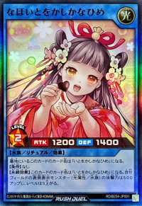 〔状態A-〕なほいとをかしかなひめ【スーパー】{RD/B254-JP001}《RDリチュアル》