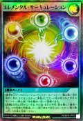 エレメンタル・サーキュレーション【スーパー】{RD/B254-JP010}《RD魔法》