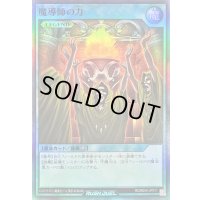 〔状態A-〕魔導師の力【スーパー】{RD/B254-JP011}《RD魔法》