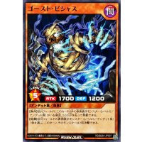 ゴースト・ビシャス【ノーマル】{RD/B254-JP007}《RDモンスター》