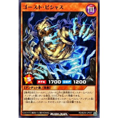 ゴースト・ビシャス【ノーマル】{RD/B254-JP007}《RDモンスター》