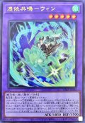 憑依共鳴ウィン【ウルトラ】{VJMP-JP284}《融合》