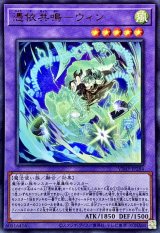 憑依共鳴ウィン【ウルトラ】{VJMP-JP284}《融合》