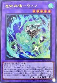 憑依共鳴ウィン【ウルトラ】{VJMP-JP284}《融合》