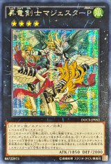 〔状態B〕☆アジア☆昇竜剣士マジェスターP【シークレット】{アジアDOCS-JP052}《エクシーズ》