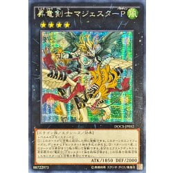 画像1: 〔状態B〕☆アジア☆昇竜剣士マジェスターP【シークレット】{アジアDOCS-JP052}《エクシーズ》