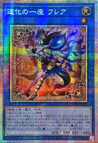 〔状態A-〕☆アジア☆道化の一座フレア【プリズマティックシークレット】{アジアBLZD-JP029}《儀式》