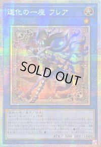 ☆アジア☆道化の一座フレア【プリズマティックシークレット】{アジアBLZD-JP029}《儀式》