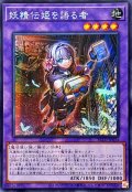 ☆アジア☆妖精伝姫を語る者【シークレット】{アジアBLZD-JP034}《融合》