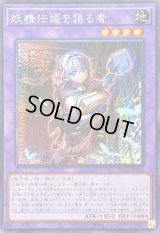 ☆アジア☆妖精伝姫を語る者【シークレット】{アジアBLZD-JP034}《融合》