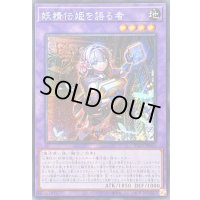 ☆アジア☆妖精伝姫を語る者【シークレット】{アジアBLZD-JP034}《融合》