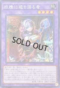 ☆アジア☆妖精伝姫を語る者【シークレット】{アジアBLZD-JP034}《融合》