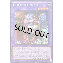 画像1: ☆アジア☆妖精伝姫を語る者【シークレット】{アジアBLZD-JP034}《融合》