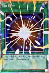 超融合【OFプリズマティックシークレット】{LOSP-JP009}《魔法》