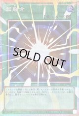 〔状態A-〕超融合【OFプリズマティックシークレット】{LOSP-JP009}《魔法》