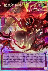 聖王の粉砕【OFプリズマティックシークレット】{LOSP-JP010}《罠》