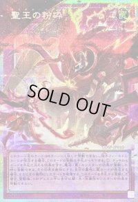 〔状態A-〕聖王の粉砕【OFプリズマティックシークレット】{LOSP-JP010}《罠》