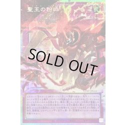 画像1: 〔状態B〕聖王の粉砕【OFプリズマティックシークレット】{LOSP-JP010}《罠》