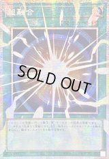 〔状態A-〕☆アジア☆超融合【OFプリズマティックシークレット】{アジアLOSP-JP009}《魔法》