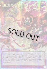 〔状態A-〕☆アジア☆聖王の粉砕【OFプリズマティックシークレット】{アジアLOSP-JP010}《罠》