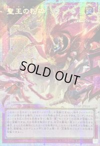 〔状態A-〕☆アジア☆聖王の粉砕【OFプリズマティックシークレット】{アジアLOSP-JP010}《罠》