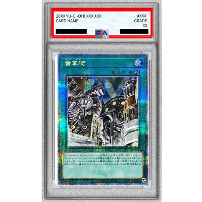 〔PSA10鑑定済〕歯車街【クォーターセンチュリーシークレット】{QCCU-JP121}《魔法》