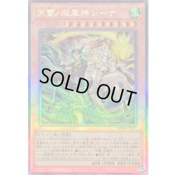 画像1: ☆SALE☆天雷ノ双風神シーナ【レリーフ】{BPRO-JP027}《モンスター》