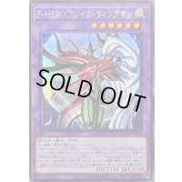 ☆アジア☆FHEROフレイムウィングマン【シークレット】{アジアLOCH-JP005}《融合》