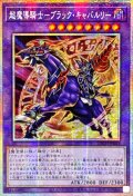 〔状態A-〕☆アジア☆超魔導騎士ブラックキャバルリー【プリズマティックシークレット】{アジアLOCH-JP053}《融合》