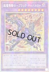 ☆アジア☆超魔導騎士ブラックキャバルリー【プリズマティックシークレット】{アジアLOCH-JP053}《融合》