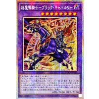 ☆アジア☆超魔導騎士ブラックキャバルリー【プリズマティックシークレット】{アジアLOCH-JP053}《融合》