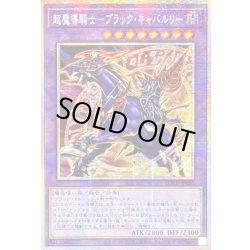 画像1: 〔状態A-〕☆アジア☆超魔導騎士ブラックキャバルリー【プリズマティックシークレット】{アジアLOCH-JP053}《融合》