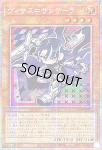 ☆アジア☆ヴィサス＝サンサーラ【プリズマティックシークレット】{アジアLOCH-JP031}《モンスター》