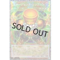 〔状態A-〕☆アジア☆スタージャンクシンクロン【グランドマスター】{アジアLOCH-JP008}《モンスター》