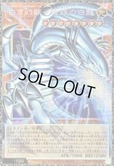 〔状態A-〕白き幻獣青眼の白龍【グランドマスター】{LOCR-JP001}《モンスター》