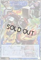 〔状態A-〕ヴァレルロードLドラゴン【グランドマスター】{LOCR-JP016}《リンク》