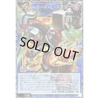 ヴァレルロードLドラゴン【グランドマスター】{LOCR-JP016}《リンク》