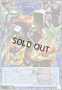 ヴァレルロードLドラゴン【グランドマスター】{LOCR-JP016}《リンク》