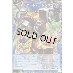 画像1: ヴァレルロードLドラゴン【グランドマスター】{LOCR-JP016}《リンク》