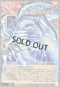 白き幻獣青眼の白龍【グランドマスター】{LOCR-JP001}《モンスター》