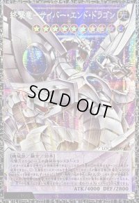 終撃竜サイバーエンドドラゴン【グランドマスター】{LOCR-JP004}《融合》