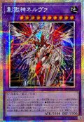 ☆アジア☆創獄神ネルヴァ【プリズマティックシークレット】{アジアDUAD-JP033}《融合》