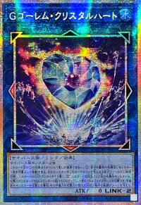 〔状態A-〕☆アジア☆Gゴーレムクリスタルハート【プリズマティックシークレット】{アジアLOCH-JP065}《リンク》