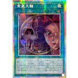 ☆アジア☆黄泉天輪【プリズマティックシークレット】{アジアLOCH-JP019}《魔法》