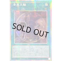 〔状態A-〕☆アジア☆黄泉天輪【プリズマティックシークレット】{アジアLOCH-JP019}《魔法》