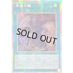 画像1: 〔状態A-〕☆アジア☆黄泉天輪【プリズマティックシークレット】{アジアLOCH-JP019}《魔法》