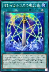 ☆アジア☆オレイカルコスの魔封剣【シークレット】{アジアLOCH-JP020}《魔法》