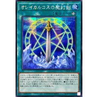 ☆アジア☆オレイカルコスの魔封剣【シークレット】{アジアLOCH-JP020}《魔法》