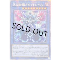 〔状態B〕☆アジア☆冥占術姫タロットレイス【プリズマティックシークレット】{アジアDABL-JP038}《儀式》