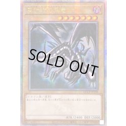 画像1: ☆アジア☆真紅眼の黒竜【クォーターセンチュリーシークレット】{アジアQCCP-JP108}《モンスター》
